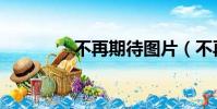 不再期待圖片(不再期待)