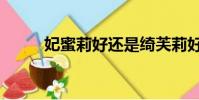 妃蜜莉好還是綺芙莉好(妃蜜莉)