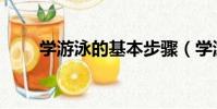 學游泳的基本步驟(學游泳的步驟)