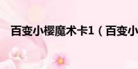 百變小櫻魔術卡1(百變小櫻魔術卡游戲)