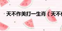 天不作美打一生肖(天不作美打一生肖)