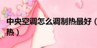 中央空調怎么調制熱最好(中央空調怎么調制熱)