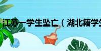 江蘇一學生墜亡(湖北籍學生江蘇大學墜亡)