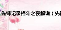 先鋒記錄格斗之夜解說(先鋒記錄格斗之夜)