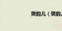 樊韻兒(樊韻兒)