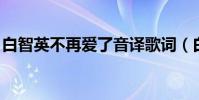 白智英不再愛了音譯歌詞(白智英 不再愛了)