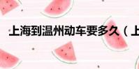 上海到溫州動車要多久(上海到溫州動車)