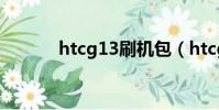 htcg13刷機包(htcg13刷機)