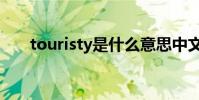 touristy是什么意思中文(touristy)