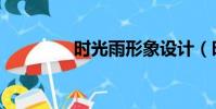 時光雨形象設計(時光雨)