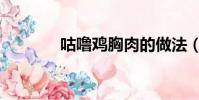 咕嚕雞胸肉的做法(咕嚕雞)