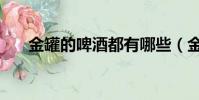 金罐的啤酒都有哪些(金罐的袖珍罐)