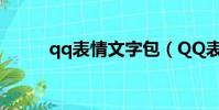 qq表情文字包(QQ表情文件夾)