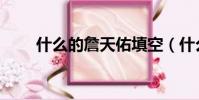 什么的詹天佑填空(什么的詹天佑)