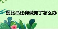 奧比島任務做完了怎么辦(奧比島任務)