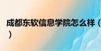 成都東軟信息學院怎么樣(成都東軟信息學院)