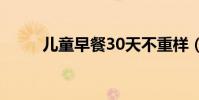 兒童早餐30天不重樣(兒童早餐)