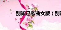 別知己歌曲女版(別知己歌曲)