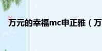 萬元的幸福mc申正雅(萬元的幸福允兒)
