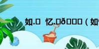 如.? 憶.?