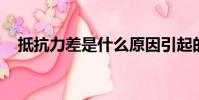 抵抗力差是什么原因引起的(抵抗 抵抗)