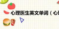 心理醫生英文單詞(心理醫生英文)