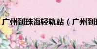 廣州到珠海輕軌站(廣州到珠海輕軌時刻表)