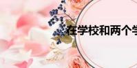 在學校和兩個學長