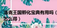 洛克王國孵化寶典有用嗎(洛克王國孵化寶典怎么得)