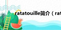 ratatouille簡介(ratatouille)