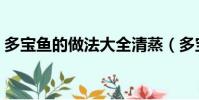 多寶魚的做法大全清蒸(多寶魚的做法大全)