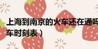 上海到南京的火車還在通嗎(上海到南京的火車時刻表)