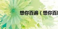 想你百遍(想你百度影音)