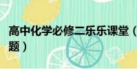 高中化學必修二樂樂課堂(高中化學必修二試題)
