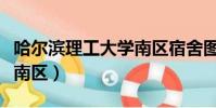 哈爾濱理工大學南區宿舍圖(哈爾濱理工大學南區)