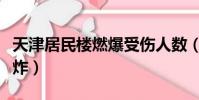 天津居民樓燃爆受傷人數(天津居民樓燃氣爆炸)
