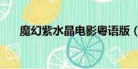 魔幻紫水晶電影粵語版(魔幻紫水晶)