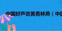 中國好聲音黃勇林燕(中國好聲音 黃勇)