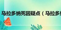 馬拉多納死因疑點(馬拉多納死因疑點重重)