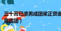 三十而已渣男成團梁正賢誰演的(三十而已渣男成團)