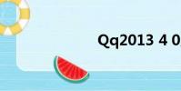 Qq2013 4 0版