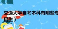 交通大學自考本科有哪些專業(交通大學自主招生)