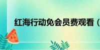 紅海行動免會員費觀看(紅海至尊版)