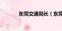 東莞交通局長(東莞交通局)