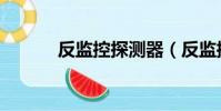 反監控探測器(反監控探測器)