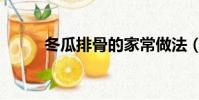 冬瓜排骨的家常做法(冬瓜排骨)