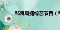 鄒凱周捷綜藝節目(鄒凱 周捷)