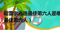 哈雷爾當選最佳第六人是哪一年(哈雷爾當選最佳第六人)