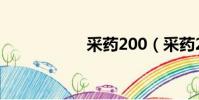 采藥200(采藥200)