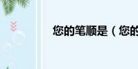 您的筆順是(您的筆順)